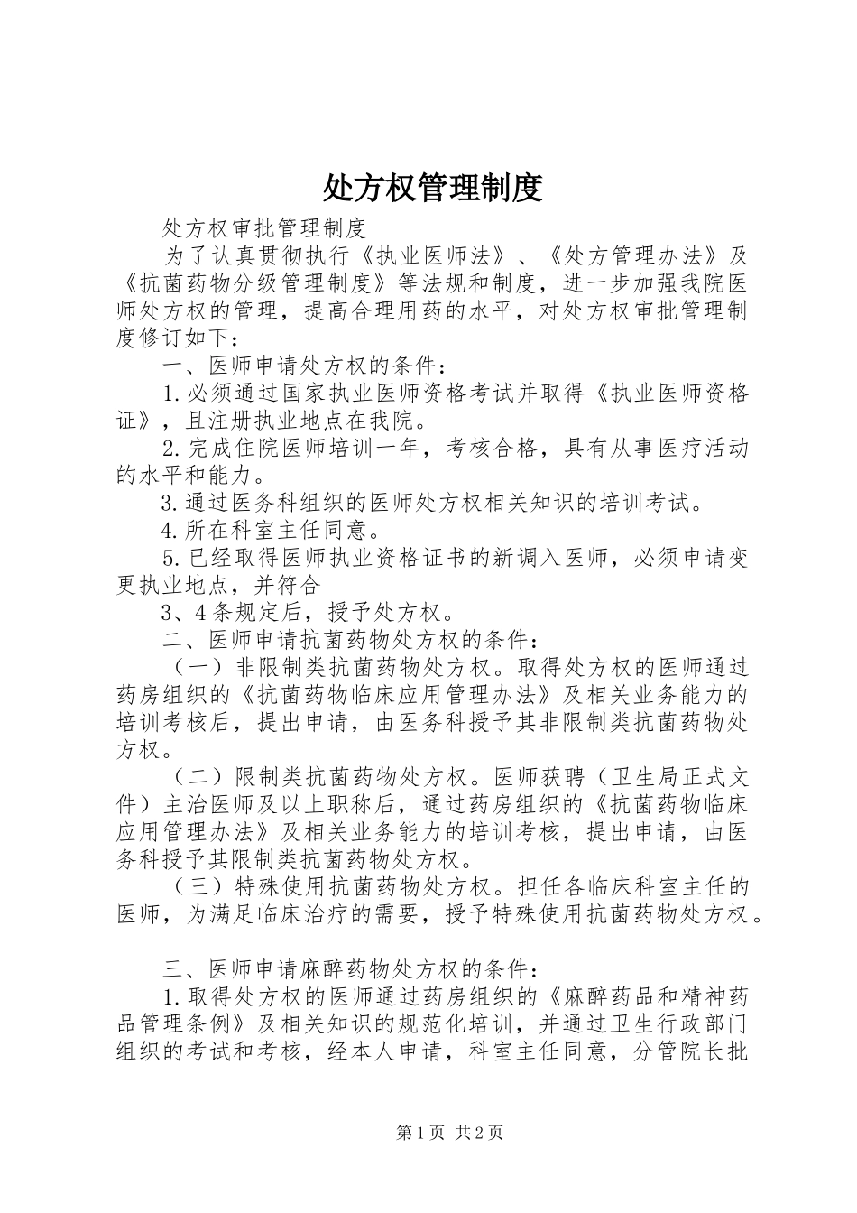 处方权管理规章制度细则_第1页