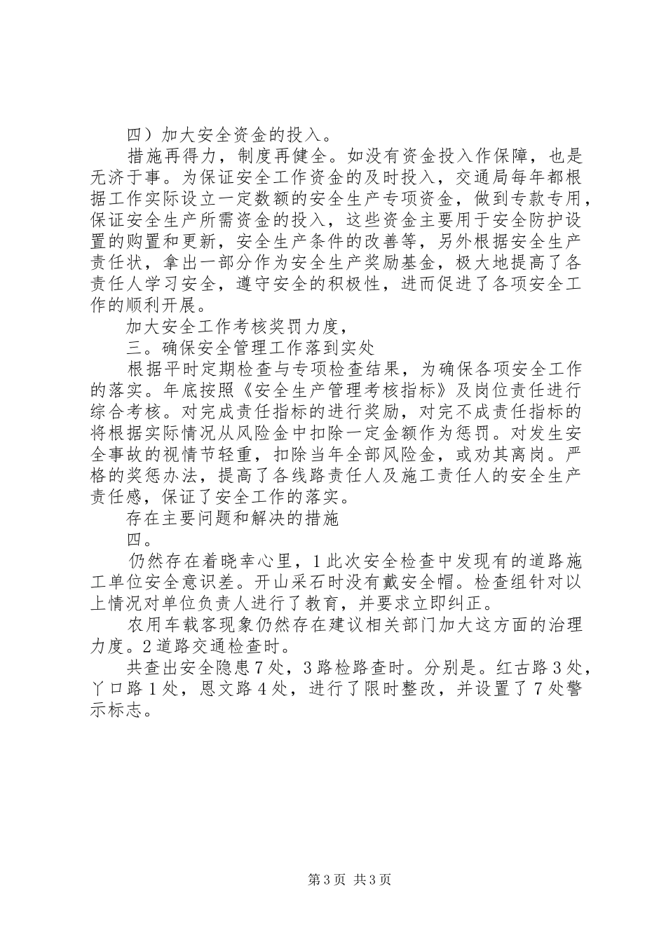 区交通局安全自检总结参考_第3页