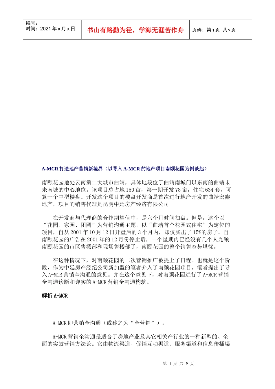 A-MCR打造地产营销新境界_第1页