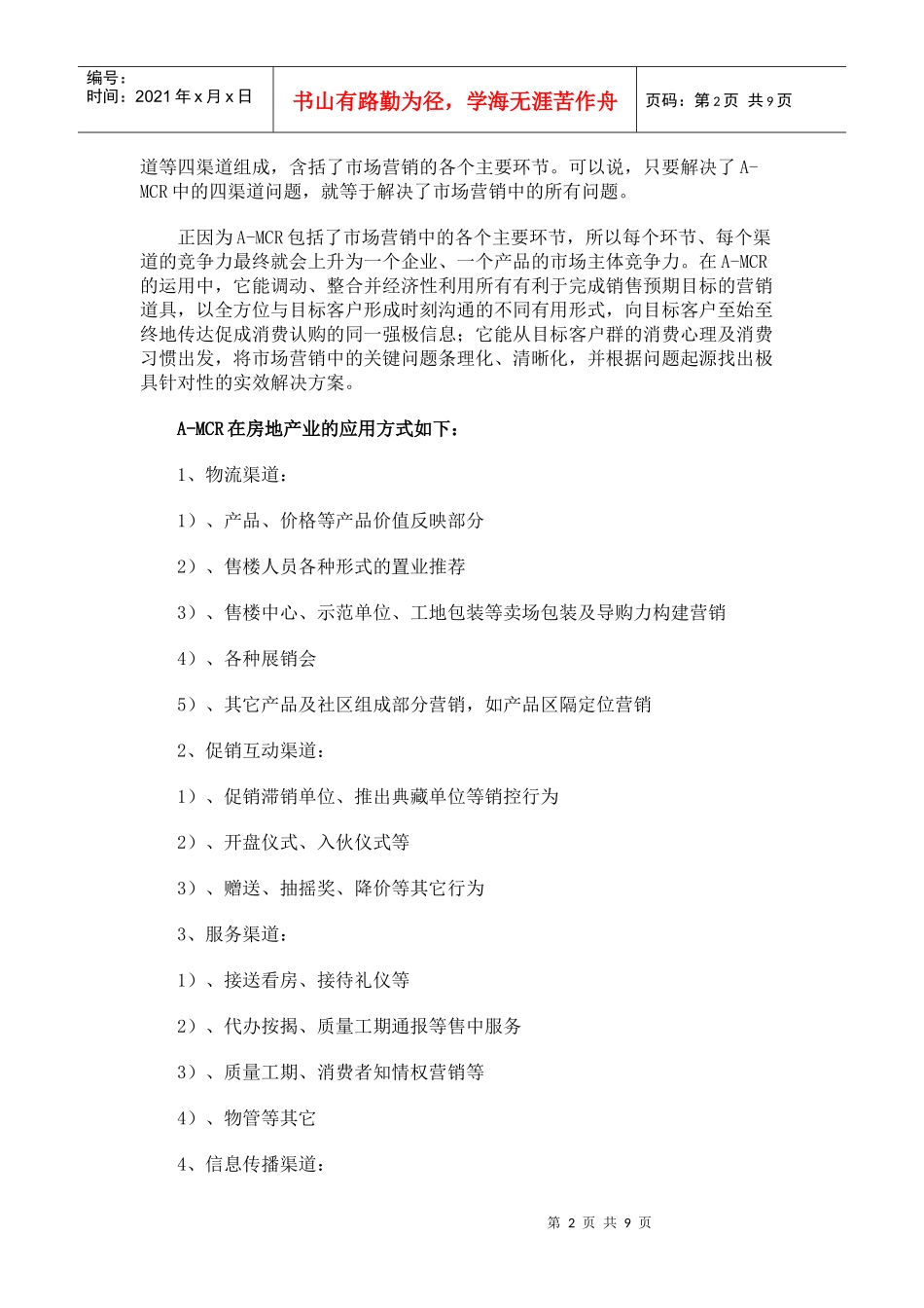 A-MCR打造地产营销新境界_第2页