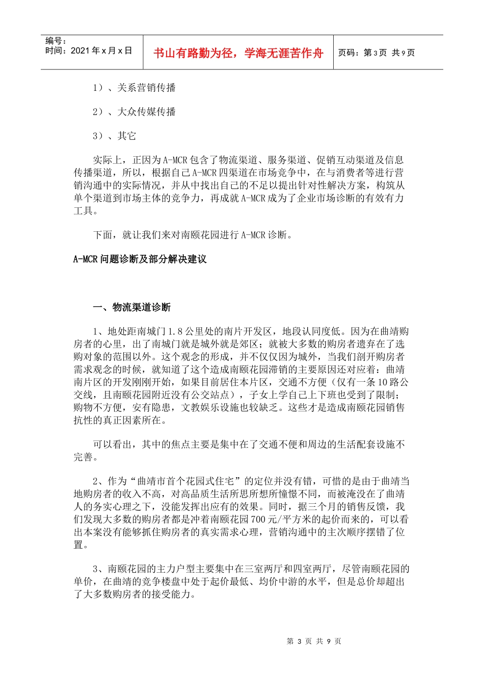 A-MCR打造地产营销新境界_第3页