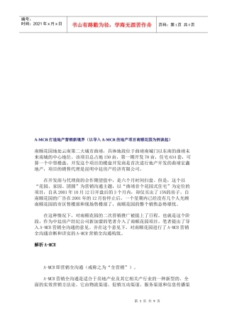 A-MCR打造地产营销新境界