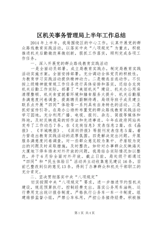 区机关事务管理局上半年工作总结