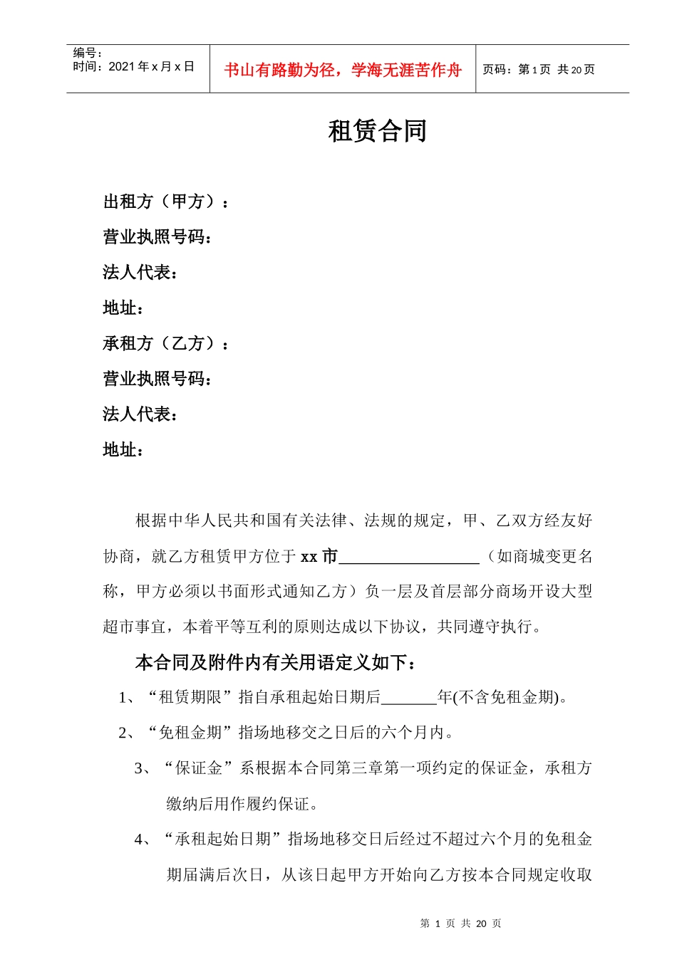 商业地产超市租赁合同_第1页