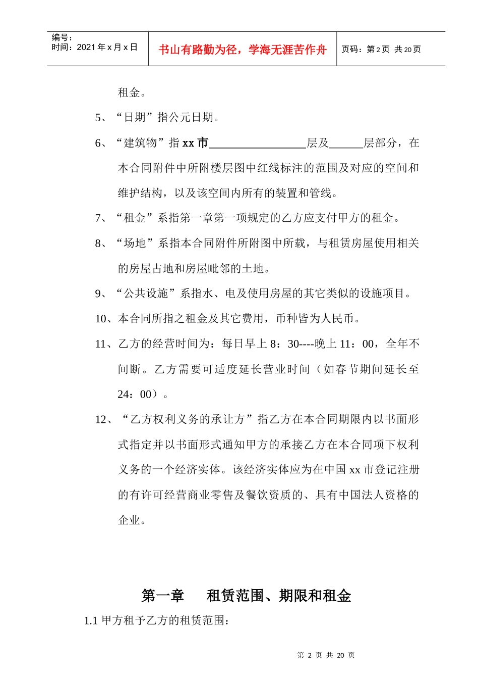 商业地产超市租赁合同_第2页