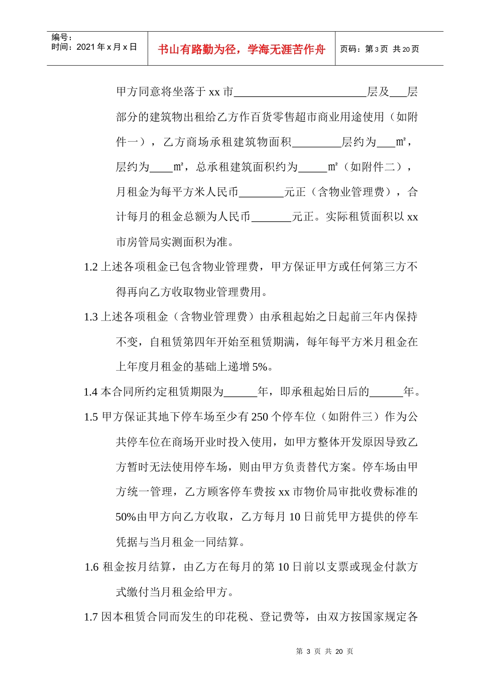 商业地产超市租赁合同_第3页