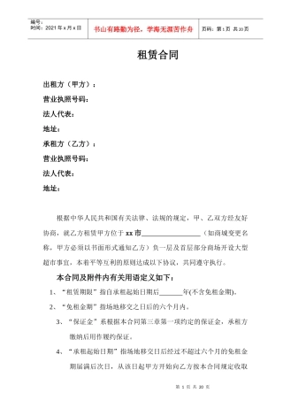 商业地产超市租赁合同