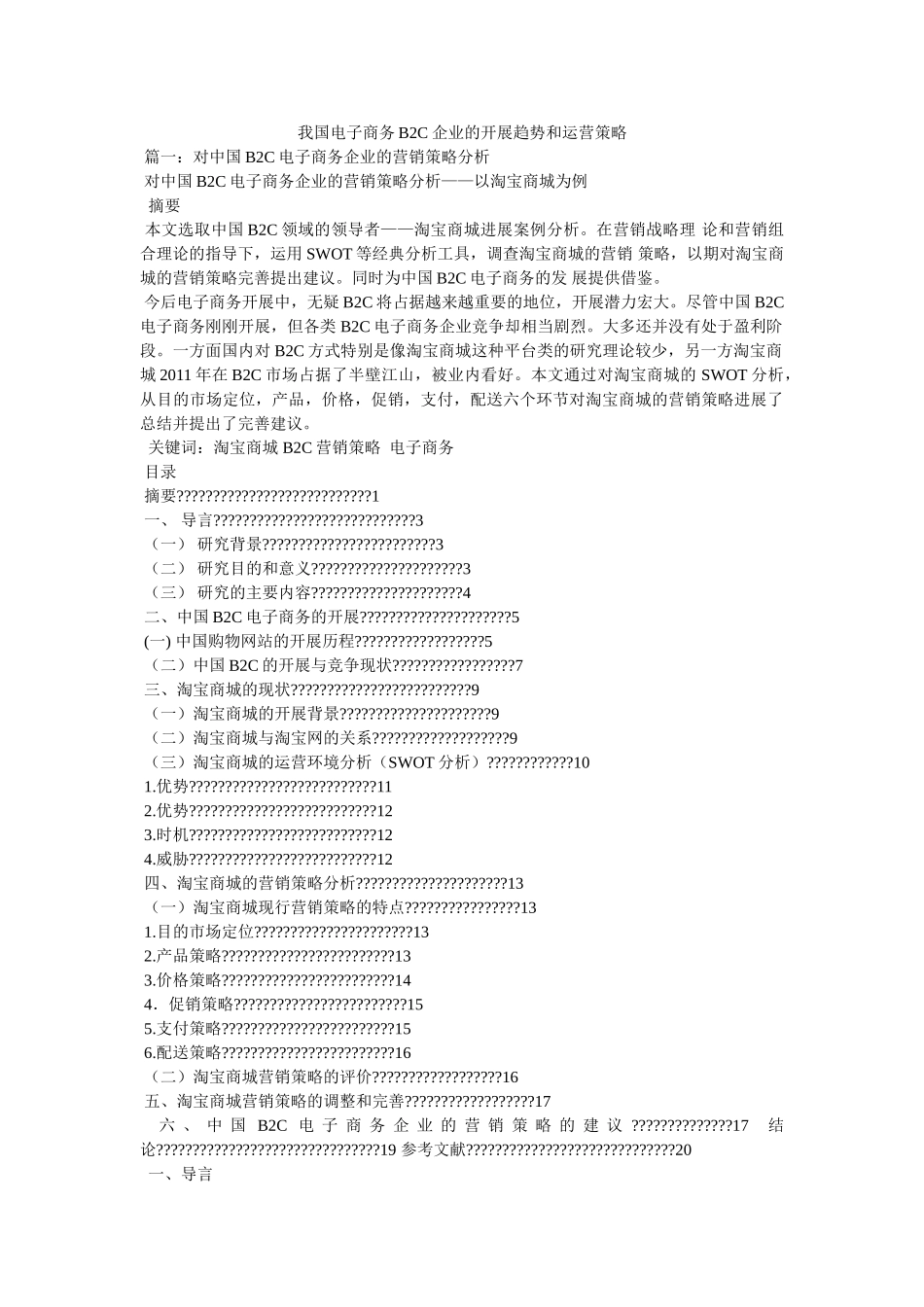我国电子商务B2C企业的发展趋势和经营策略 _第1页