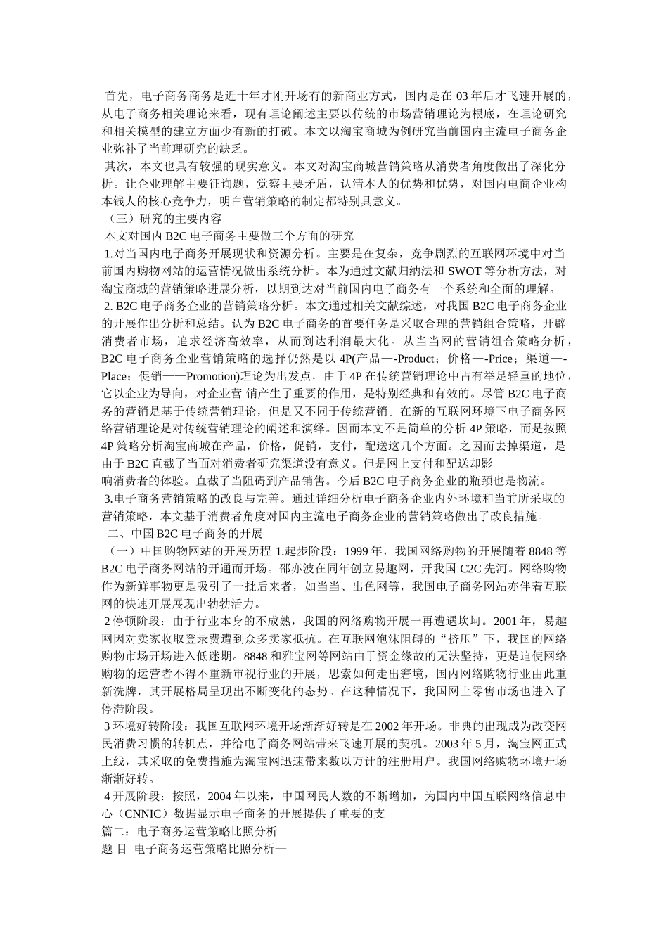 我国电子商务B2C企业的发展趋势和经营策略 _第3页
