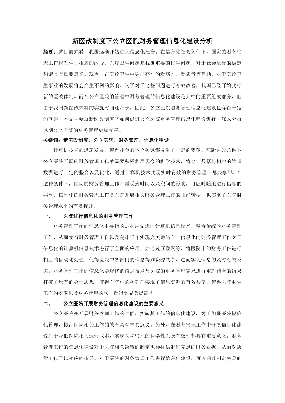 新医改制度下公立医院财务管理信息化建设分析 _第1页