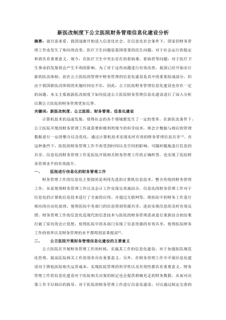 新医改制度下公立医院财务管理信息化建设分析 