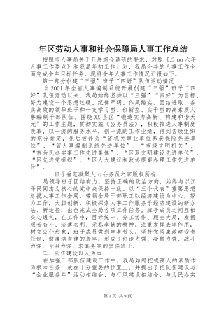 年区劳动人事和社会保障局人事工作总结
