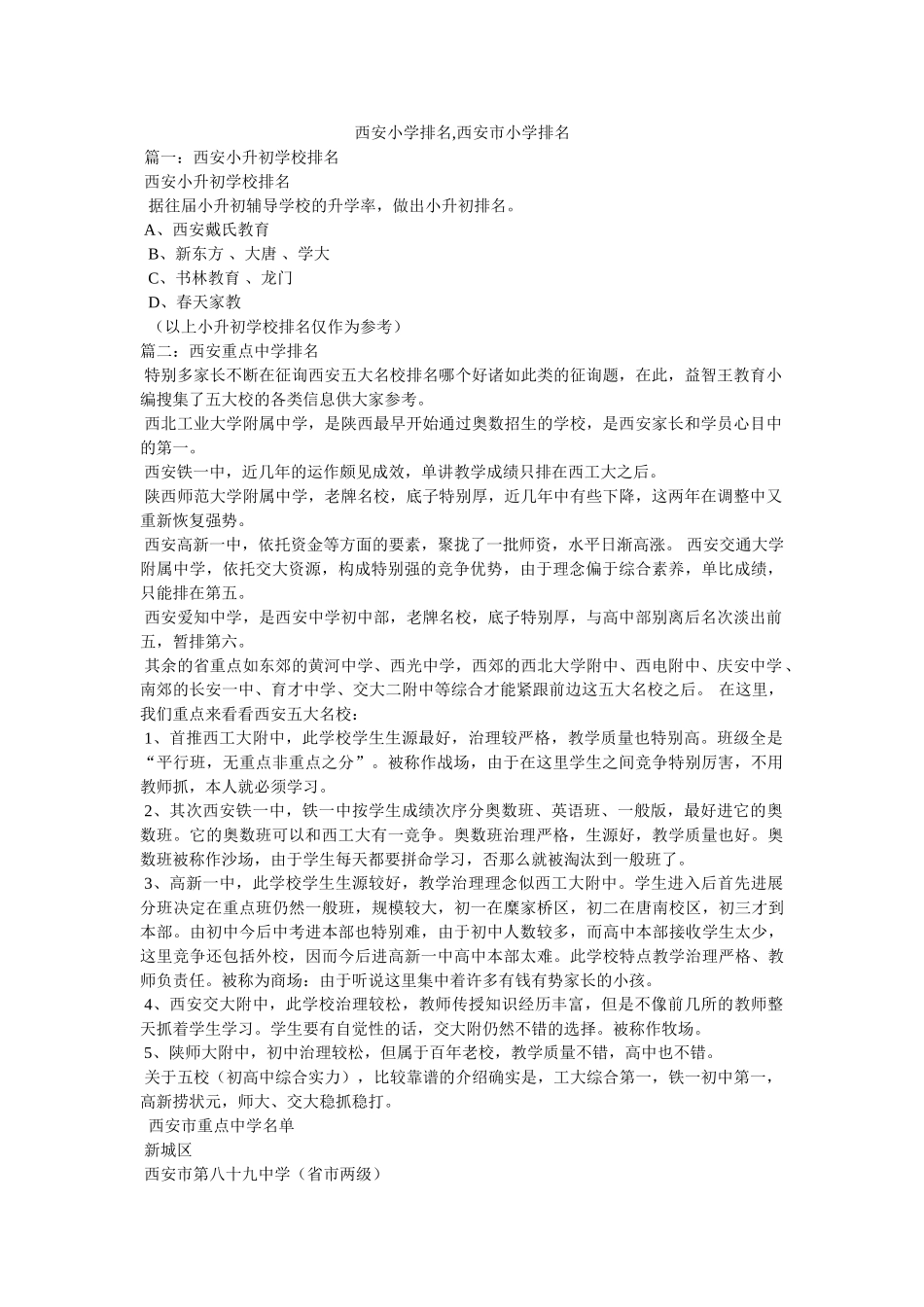 西安小学排名,西安市小学排名 _第1页
