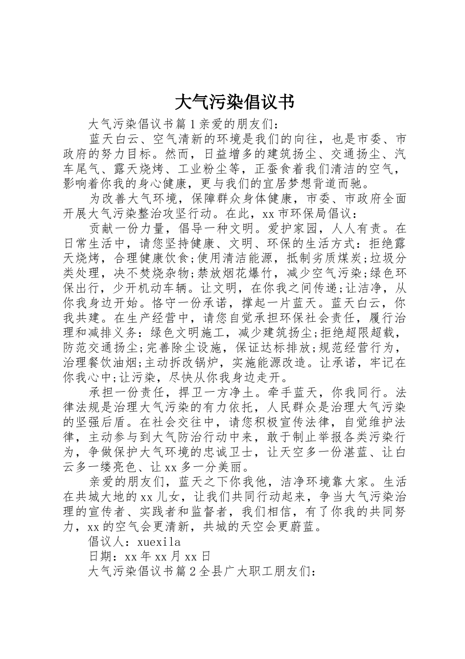 大气污染倡议书范文_第1页