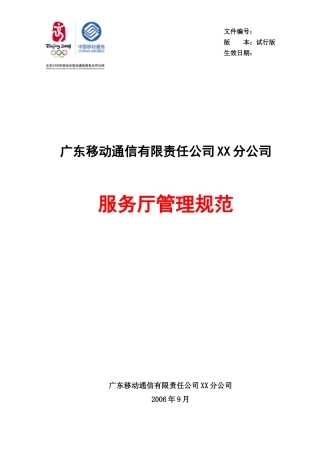 广东移动通信公司服务厅的管理规范