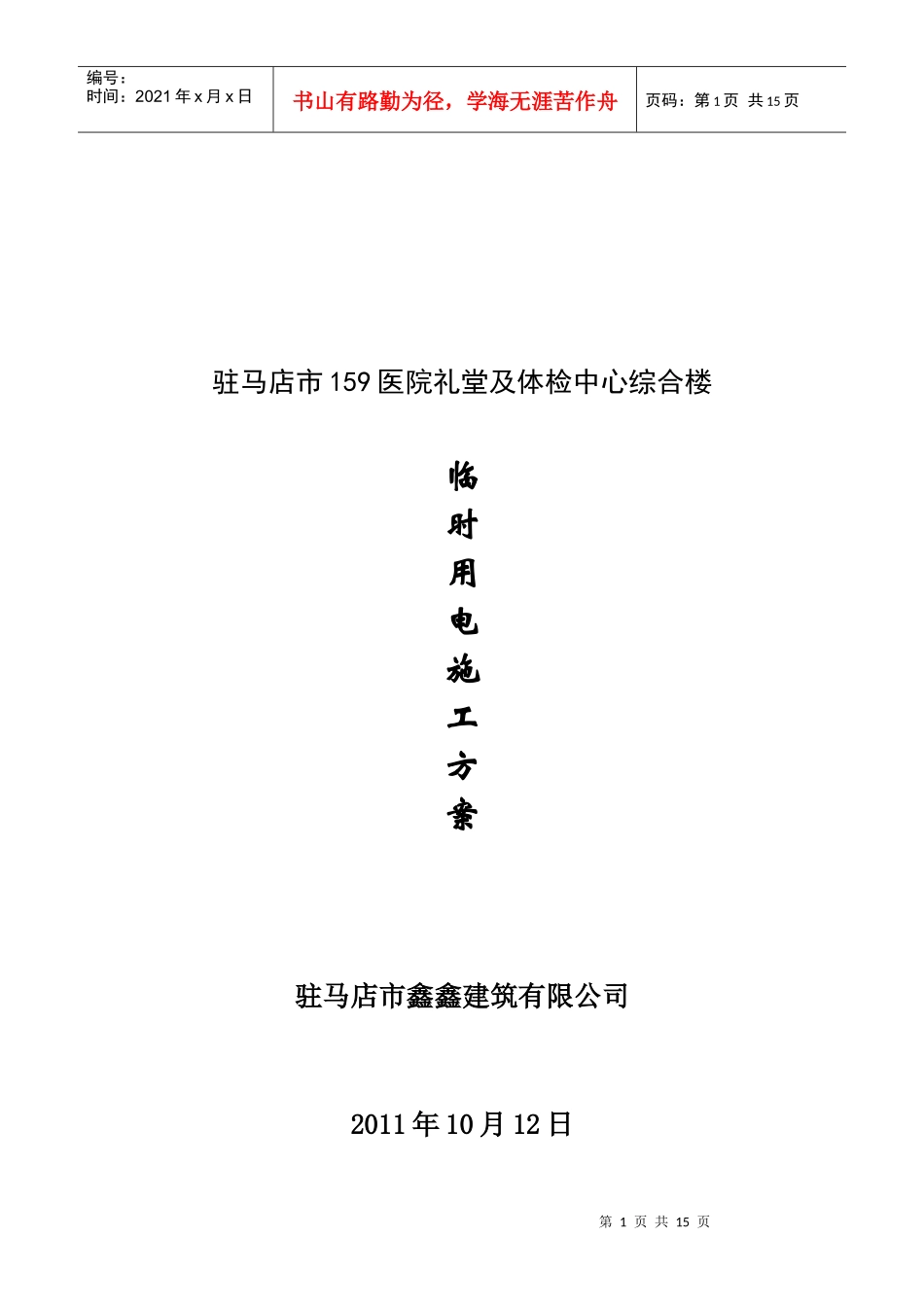 临时施工用电方案_第1页