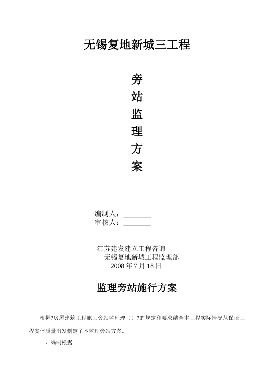 无锡复地新城三期工程旁站监理方案_第1页