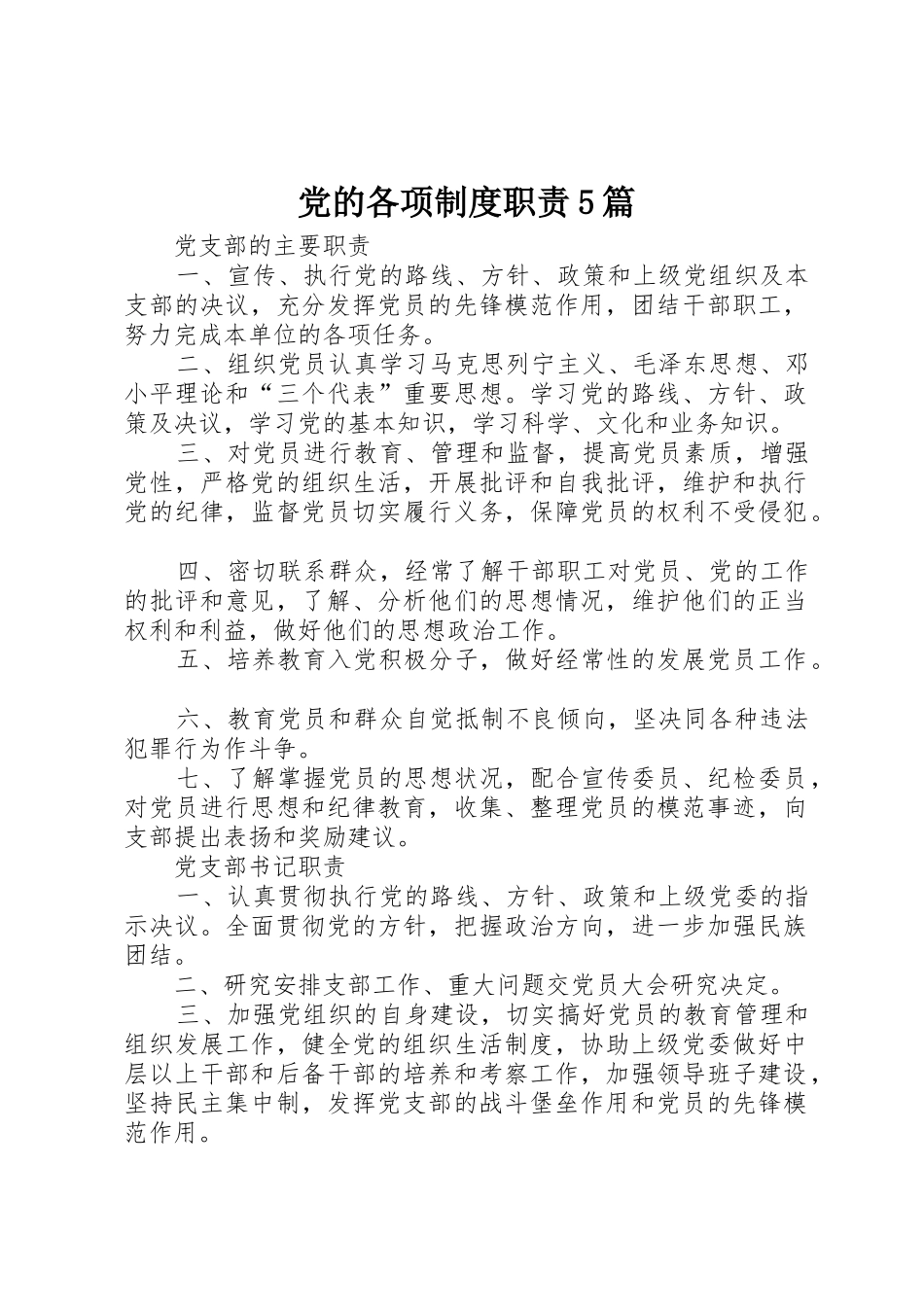 党的各项规章制度职责要求5篇_第1页