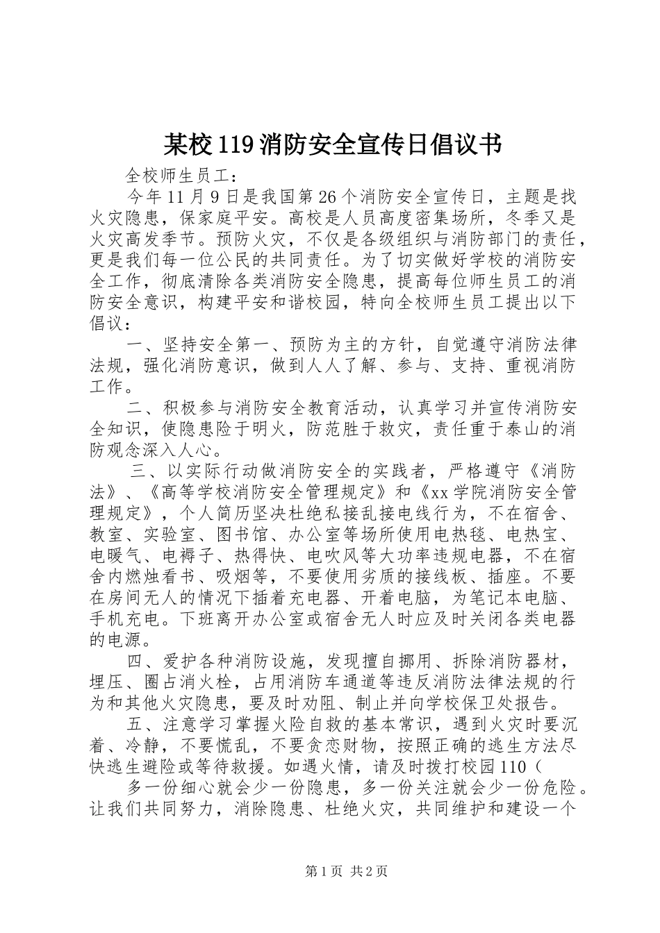 某校119消防安全宣传日倡议书范文_第1页
