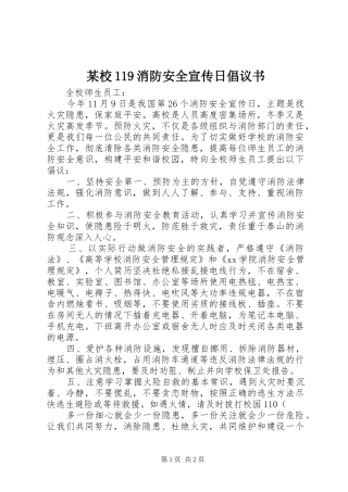 某校119消防安全宣传日倡议书范文