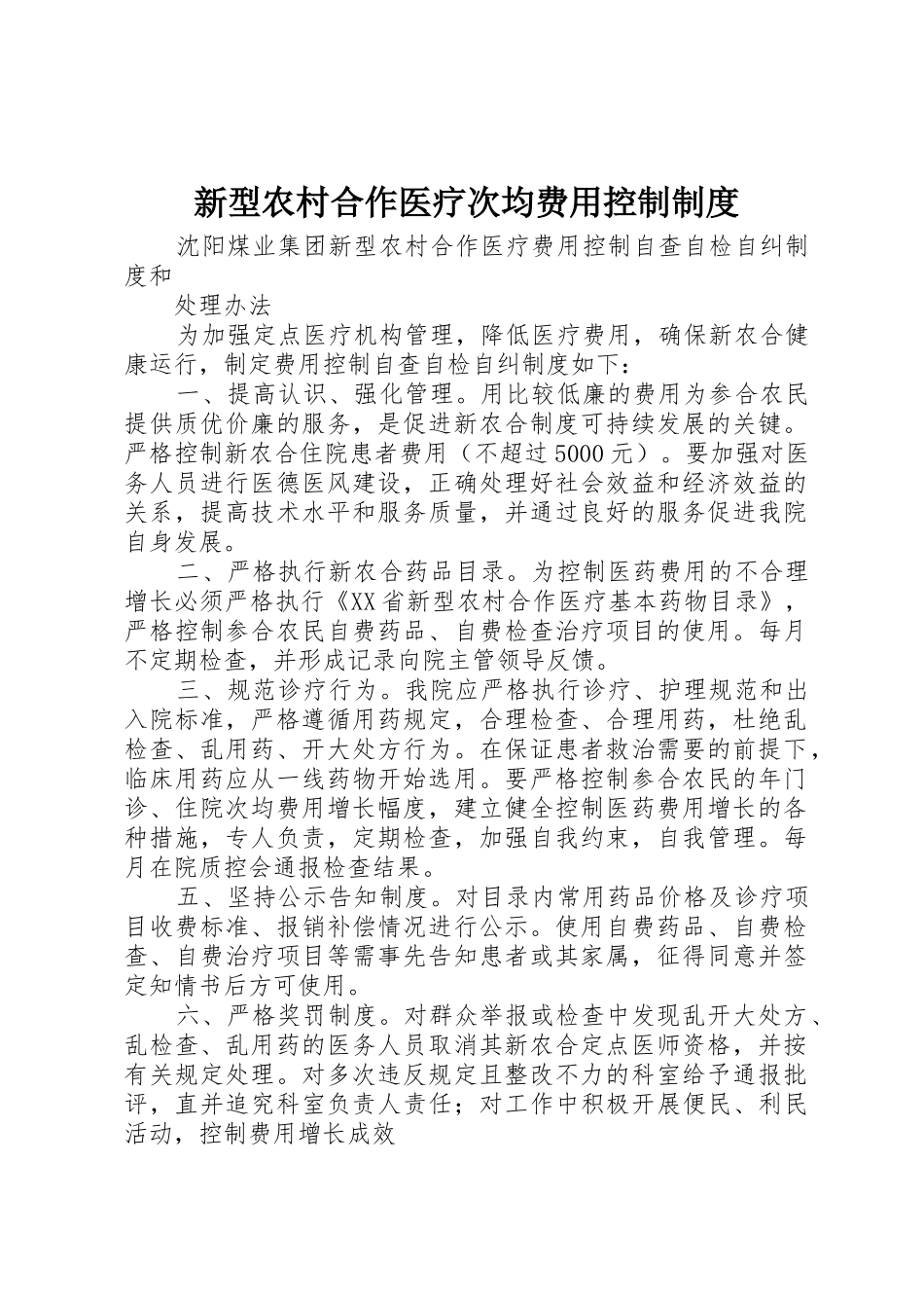新型农村合作医疗次均费用控制管理规章制度_第1页