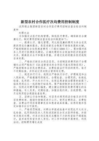新型农村合作医疗次均费用控制管理规章制度