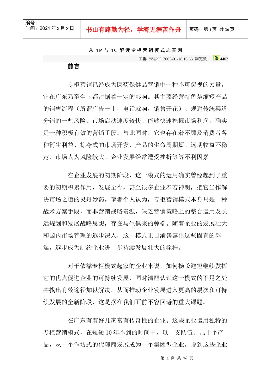 从4P与4C解读专柜营销模式之基因_第1页