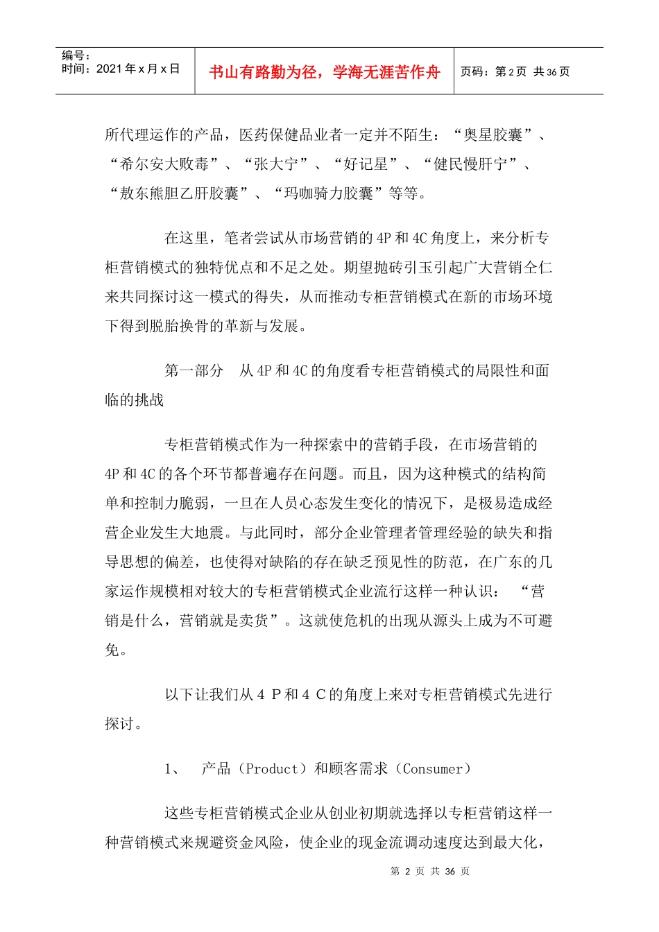 从4P与4C解读专柜营销模式之基因_第2页