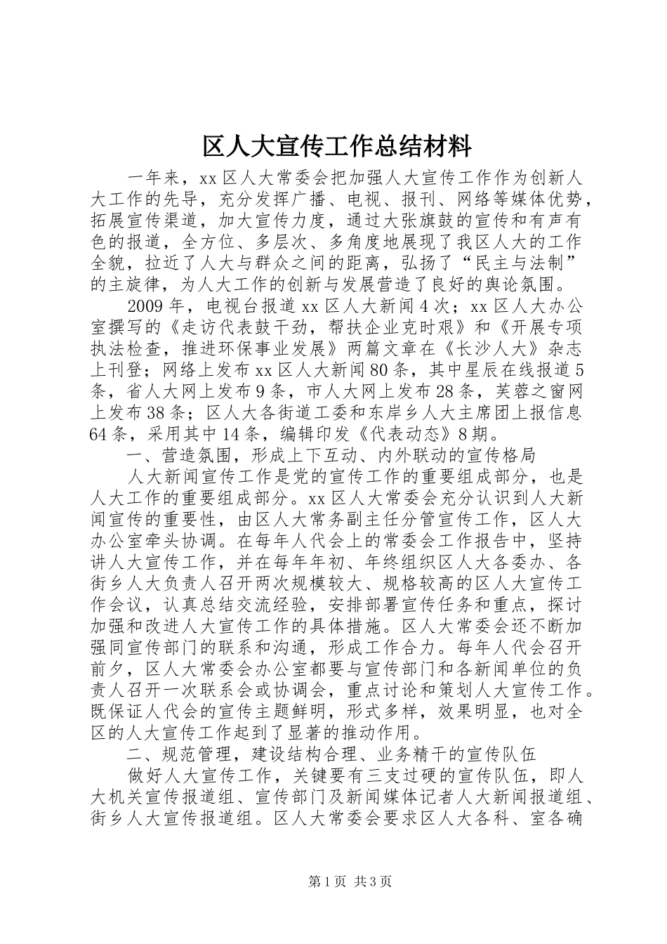 区人大宣传工作总结材料_第1页