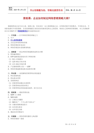 企业如何制定网络营销策略大纲