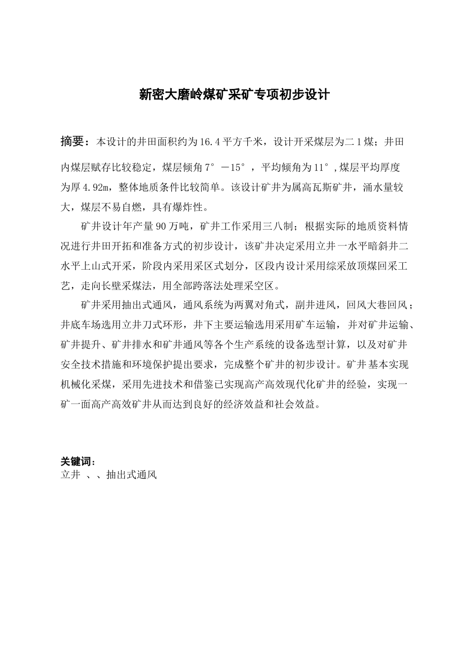新密大磨岭煤矿采矿专项初步设计说明书_第1页
