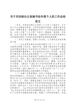 关于市法制办公室秘书处年度个人的工作总结范文