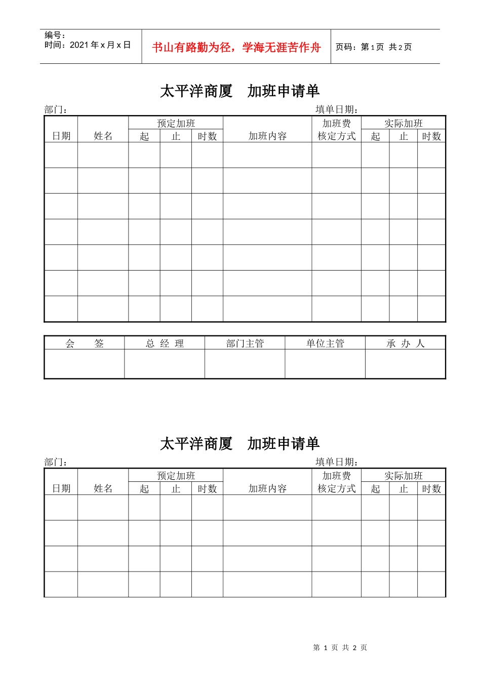 太平洋商厦--加班申请单_第1页