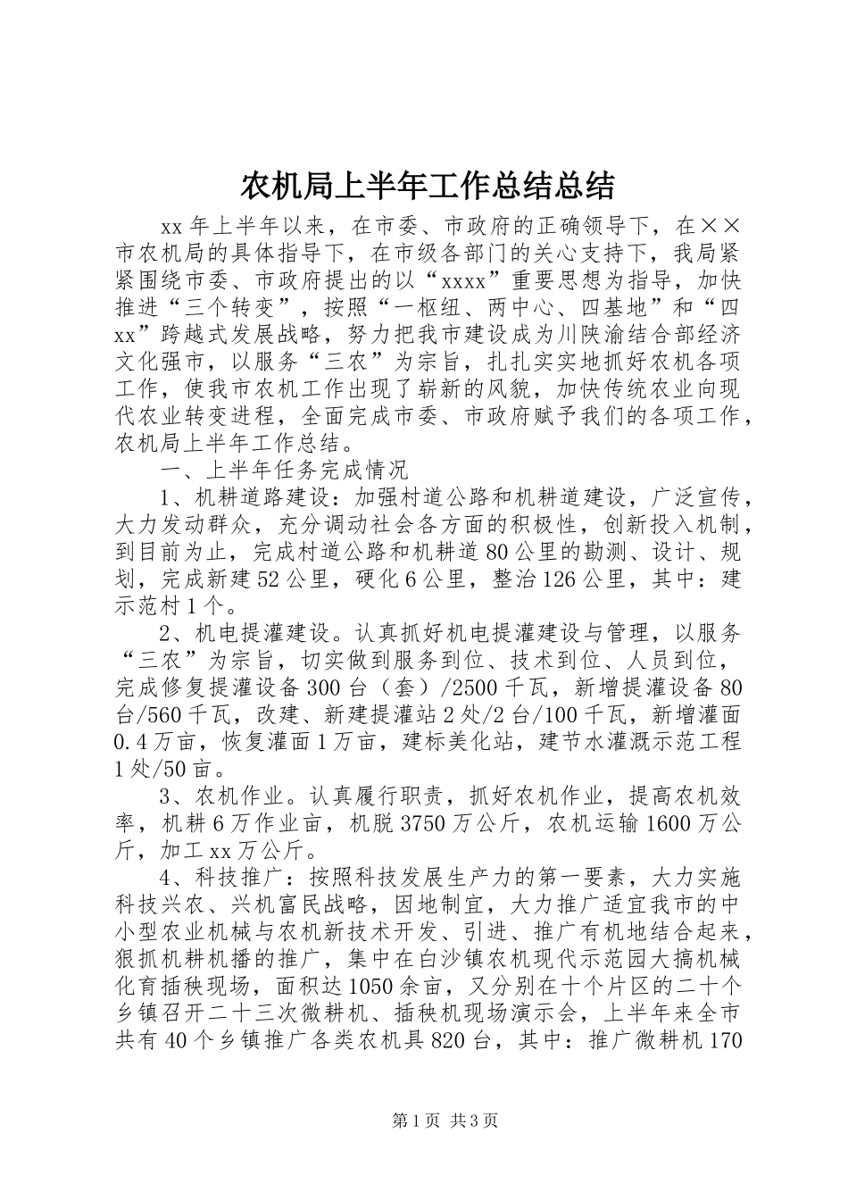 农机局上半年工作总结总结_第1页