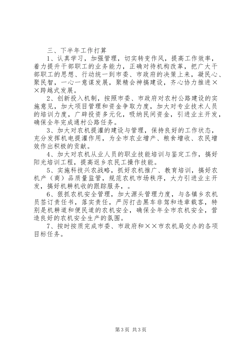 农机局上半年工作总结总结_第3页