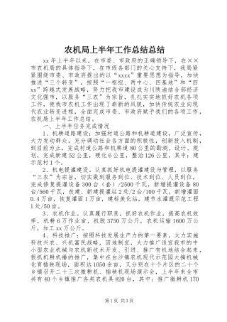 农机局上半年工作总结总结