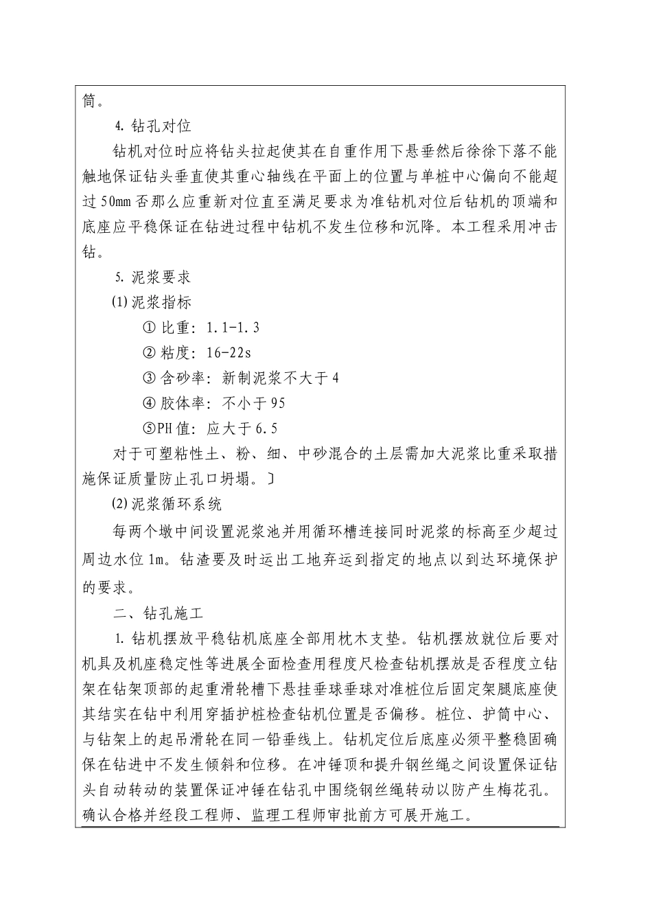 特大桥钻孔桩施工技术交底_第3页