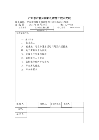 特大桥钻孔桩施工技术交底