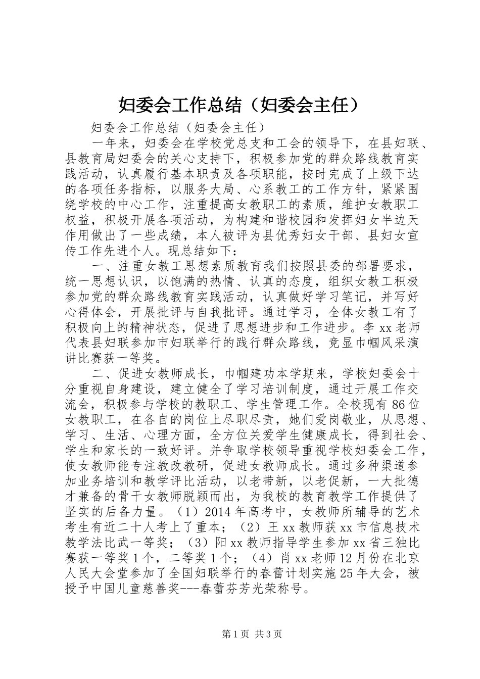 妇委会工作总结（妇委会主任）_第1页