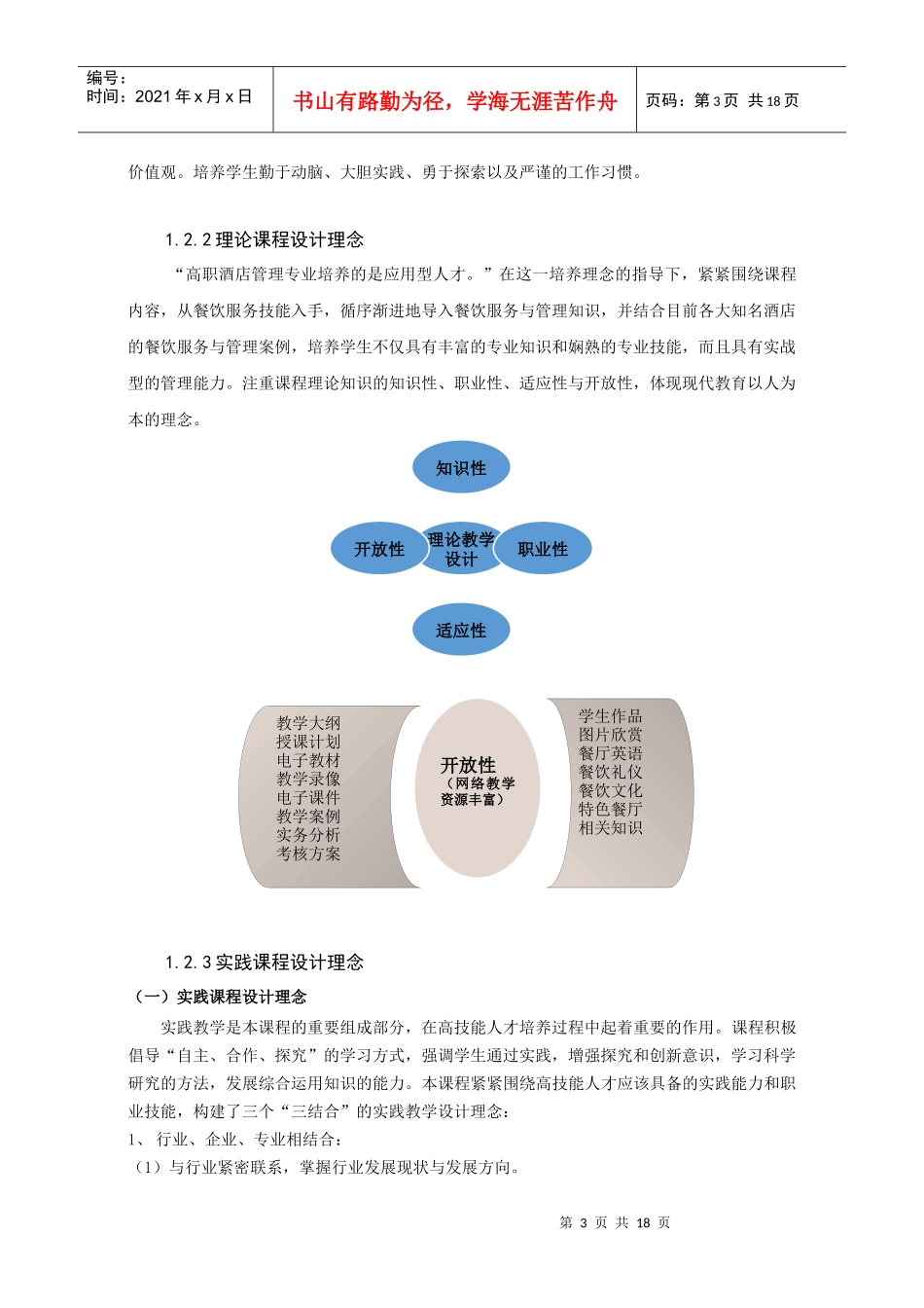 《餐饮服务与管理》课程标准_第3页