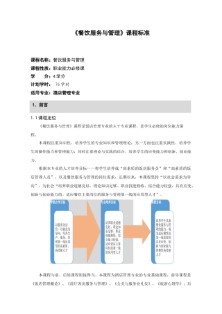 《餐饮服务与管理》课程标准