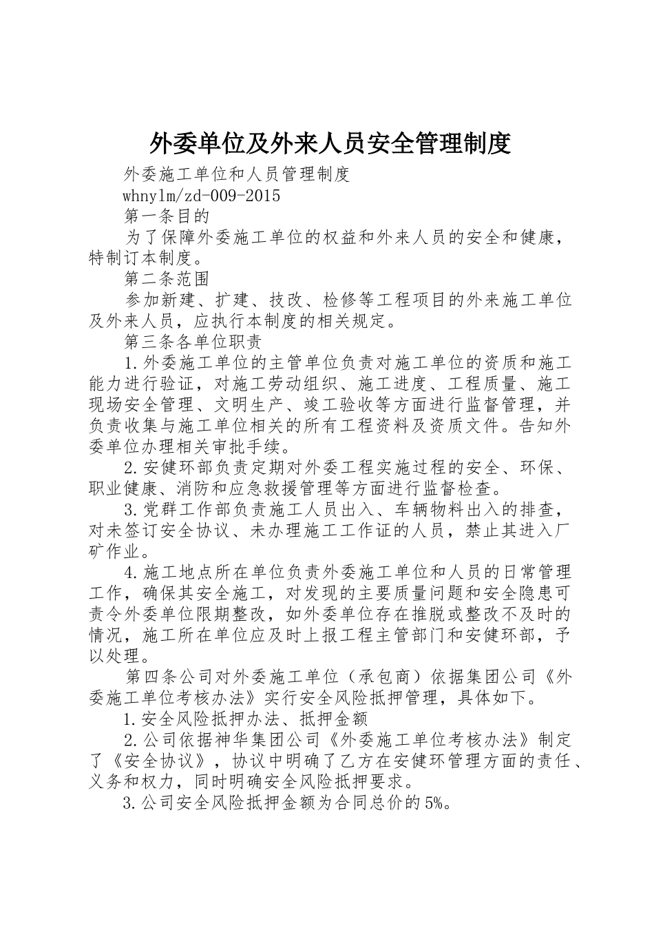 外委单位及外来人员安全规章制度管理_第1页