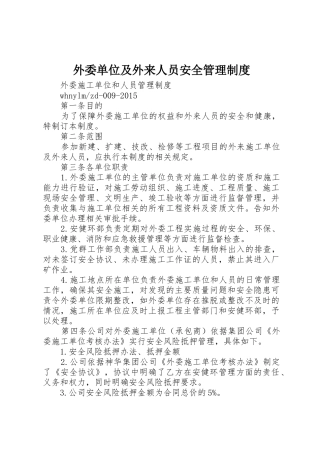 外委单位及外来人员安全规章制度管理