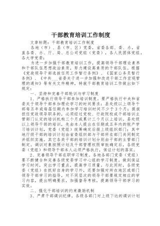 干部教育培训工作管理规章制度