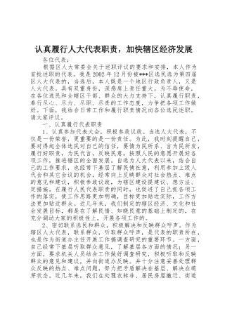 认真履行人大代表职责要求，加快辖区经济发展 
