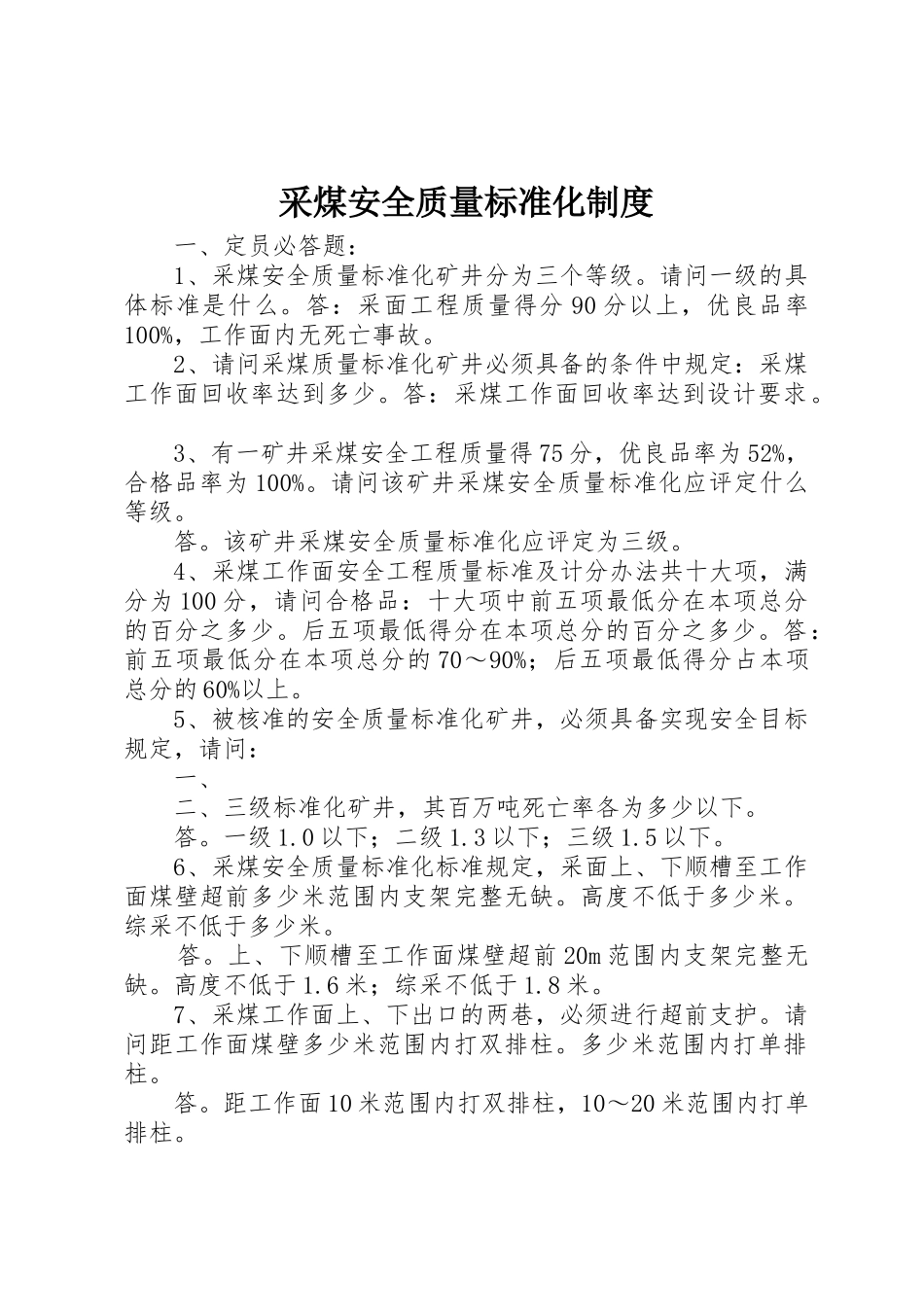 采煤安全质量标准化管理规章制度_第1页