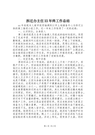 拆迁办主任XX年终工作总结