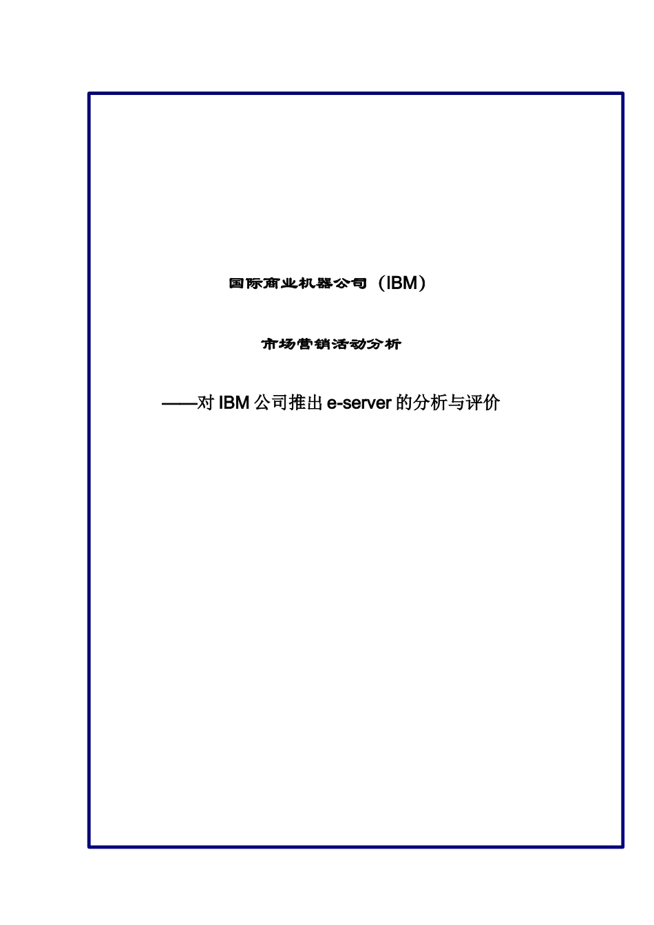 IBM服务器市场分析与评价_第1页