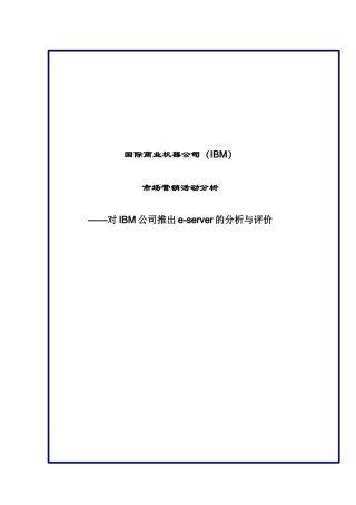 IBM服务器市场分析与评价