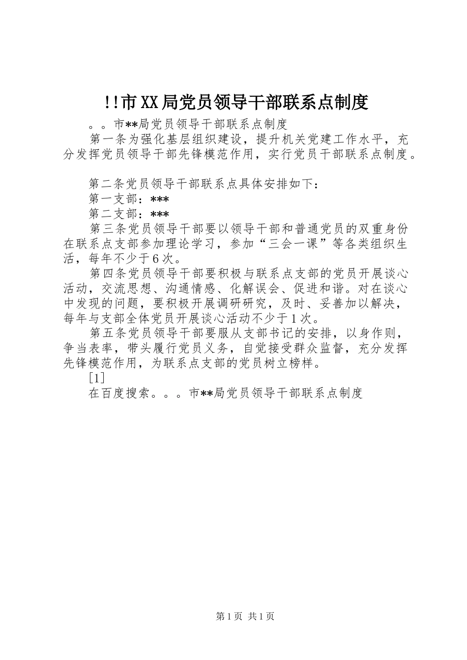 市局党员领导干部联系点规章制度细则_第1页